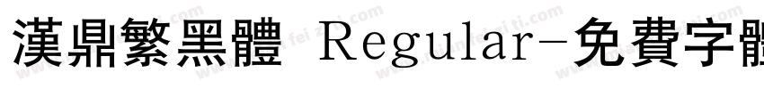 汉鼎繁黑体 Regular字体转换